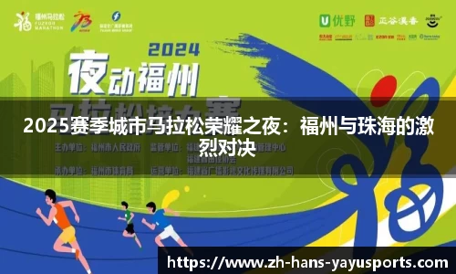 2025赛季城市马拉松荣耀之夜:福州与珠海的激烈对决