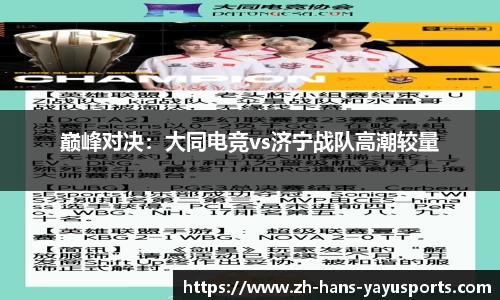 巅峰对决:大同电竞vs济宁战队高潮较量