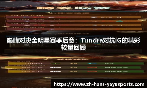 巅峰对决全明星赛季后赛:Tundra对抗iG的精彩较量回顾