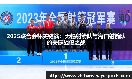 2025联合会杯关键战:无锡射箭队与海口射箭队的关键战役之战
