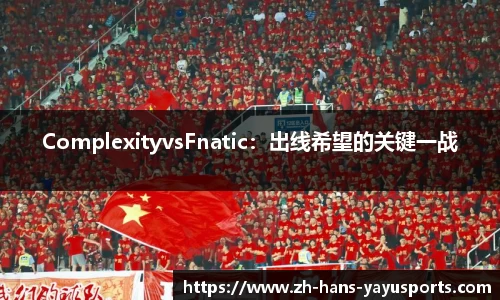 ComplexityvsFnatic:出线希望的关键一战