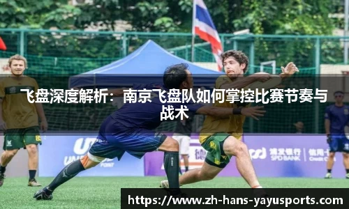 飞盘深度解析:南京飞盘队如何掌控比赛节奏与战术
