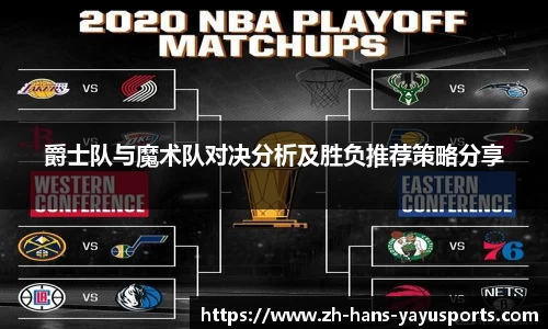 爵士队与魔术队对决分析及胜负推荐策略分享